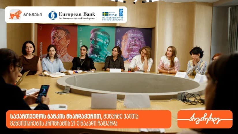 საქართველოს ბანკის მხარდაჭერით, მეწარმე ქალთა განვითარების პროგრამის ფარგლებში, კიდევ 18 მეწარმე გადამზადდა