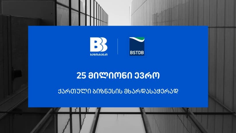 ბაზისბანკმა, ქართული ბიზნესის მხარდასაჭერად, BSTDB-ისგან 25 მილიონი ევროს დაფინანსება მიიღო