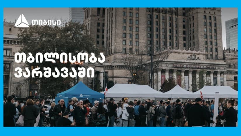 თიბისის მხარდაჭერით ემიგრანტებისთვის ვარშავაში „თბილისობა“ გაიმართა