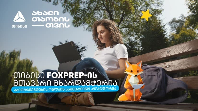 მიზნიდან შედეგამდე - თიბისი აბიტურიენტებისთვის შექმნილი AI პლატფორმის - FoxPrep.ai-ს გენერალური პარტნიორი გახდა