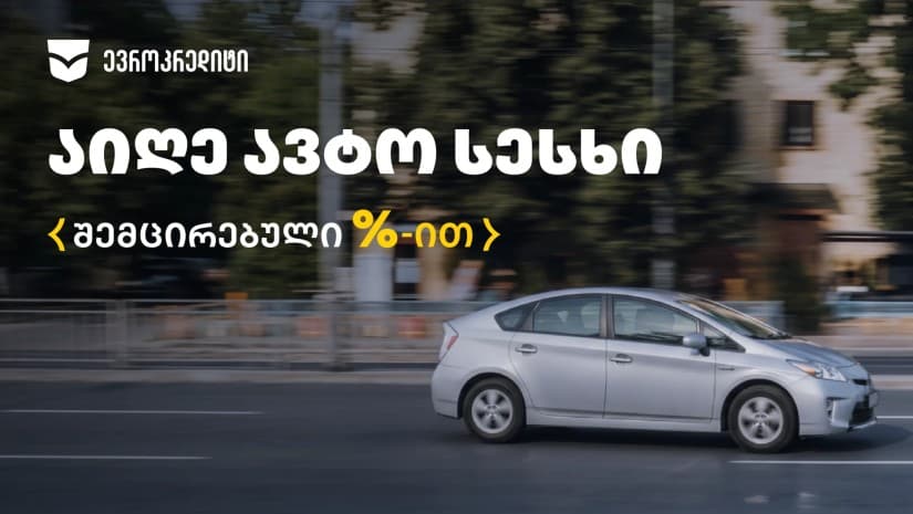 50 000 ლარამდე ავტოსესხი ბარიერების გარეშე – "ევროკრედიტის" სპეციალური შეთავაზება 31 ოქტომბრამდე