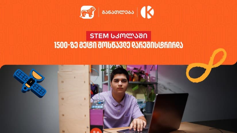 საქართველოს ბანკის და კომაროვის STEM სკოლაში 1 500-ზე მეტი მოსწავლე დარეგისტრირდა - აღმოაჩინე მოსწავლეებისთვის შექმნილი შესაძლებლობები