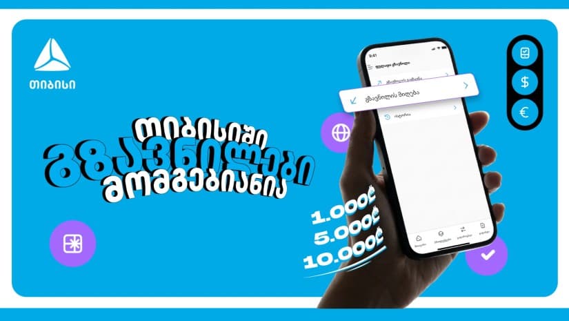 თიბისიში გზავნილები მოგებიანია - ბრენდმა მომხმარებლებს მორიგი მასშტაბური კამპანია მოუმზადა