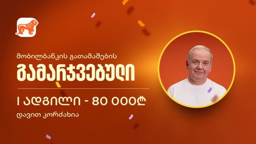 საქართველოს ბანკის მობილბანკის გათამაშების გამარჯვებულები გამოვლინდნენ