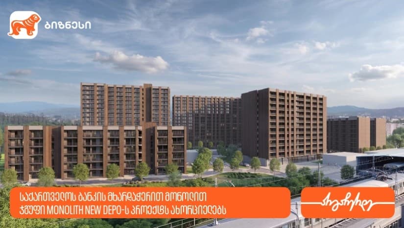 საქართველოს ბანკის მხარდაჭერით მონოლით ჯგუფი Monolith New Depo-ს პროექტს ახორციელებს