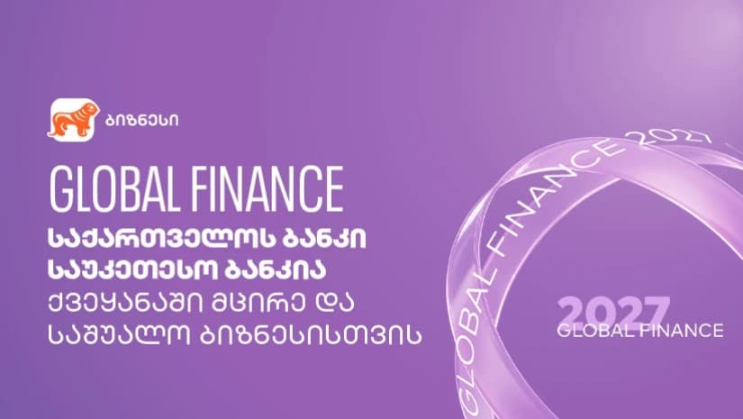 Global Finance: საქართველოს ბანკი საუკეთესო ბანკია ქვეყანაში მცირე და საშუალო ბიზნესისთვის