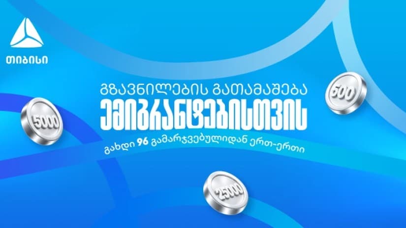 თიბისიმ ემიგრანტებისთვის ფულადი გზავნილების გათამაშება დაიწყო