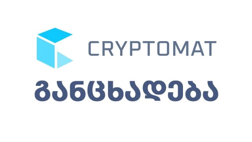 კრიპტომატის განცხადება