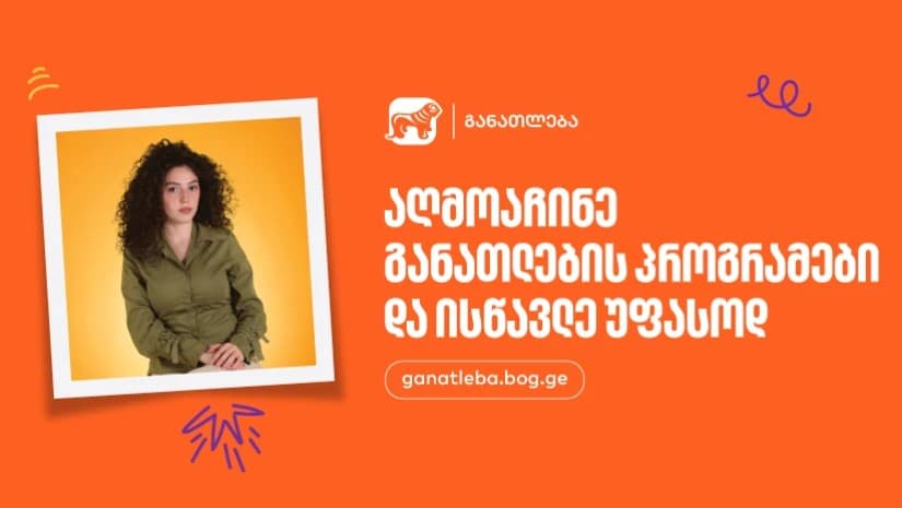 აღმოაჩინე საქართველოს ბანკის განათლების პროგრამები და ისწავლე უფასოდ - განაცხადების მიღება დაიწყო