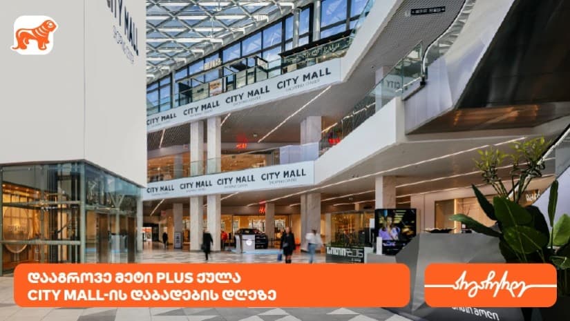 City Mall-ის დაბადების დღესთან დაკავშირებით საქართველოს ბანკის მომხმარებლებს სპეციალური შეთავაზებები ელოდებათ