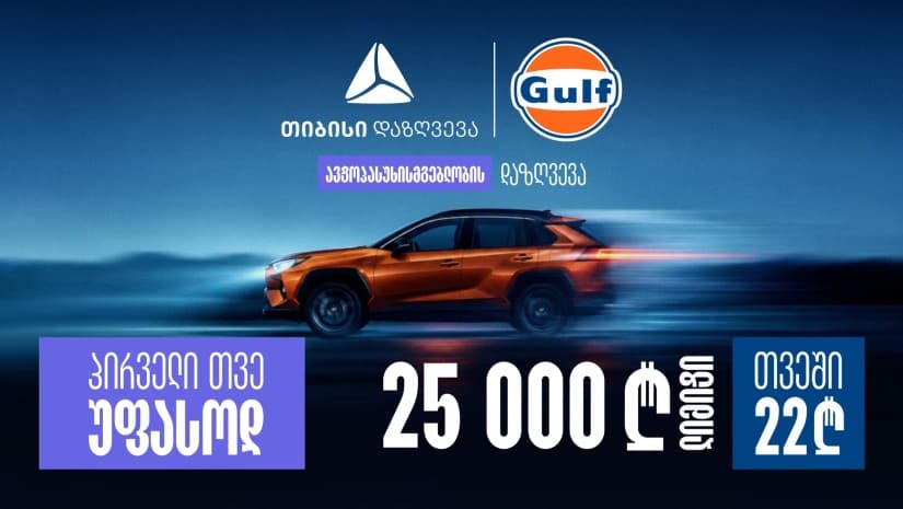 პირველი თვე საჩუქრად! 25 000 ლარამდე ლიმიტი თვეში მხოლოდ 22 ლარად - თიბისი დაზღვევის ექსკლუზიური შეთავაზება Gulf Club-ის წევრებისთვის