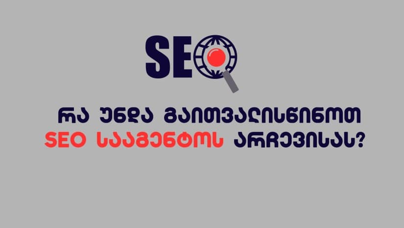 რა უნდა გაითვალისწინოთ SEO სააგენტოს არჩევისას