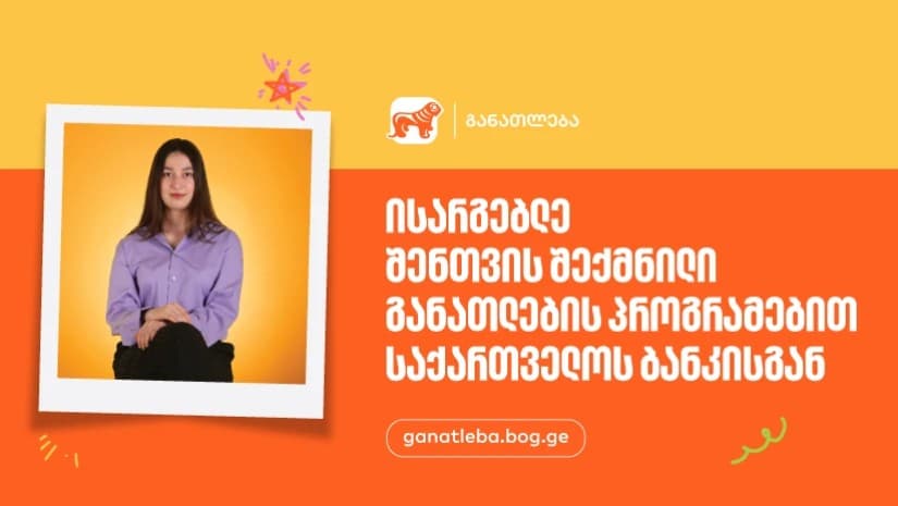 ისარგებლე შენთვის შექმნილი განათლების პროგრამებით - საქართველოს ბანკი, განათლების მთავარი მხარდამჭერი