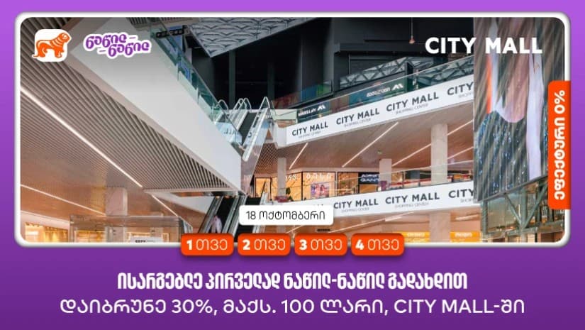 City Mall-ის დაბადების დღეზე საქართველოს ბანკის მომხმარებლები ნაწილ-ნაწილ გადახდით პირველად სარგებლობისას ქეშბექს მიიღებენ
