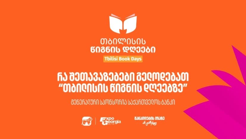 30, 31 ოქტომბერი და 1 ნოემბერი - საქართველოს ბანკის მხარდაჭერით, თბილისის წიგნის დღეები გაიმართება