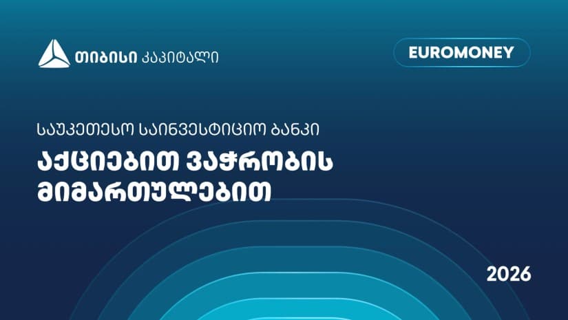 თიბისი კაპიტალი აქციებით ვაჭრობის მიმართულებით საქართველოში საუკეთესო საინვესტიციო ბანკად დასახელდა - Euromoney-ს ჯილდო