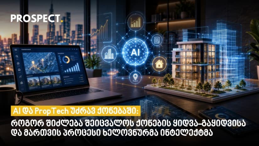 AI და PropTech უძრავ ქონებაში: როგორ შეიძლება შეიცვალოს ქონების ყიდვა-გაყიდვისა და მართვის პროცესი ხელოვნურმა ინტელექტმა
