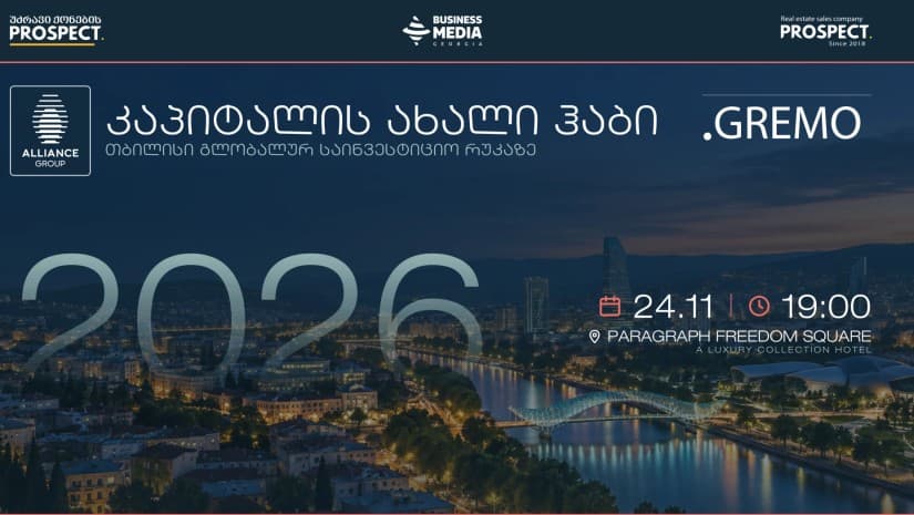 კაპიტალის ახალი ჰაბი: თბილისი გლობალურ საინვესტიციო რუკაზე - 24 ნოემბერს GREMO 2026 ჩატარდება