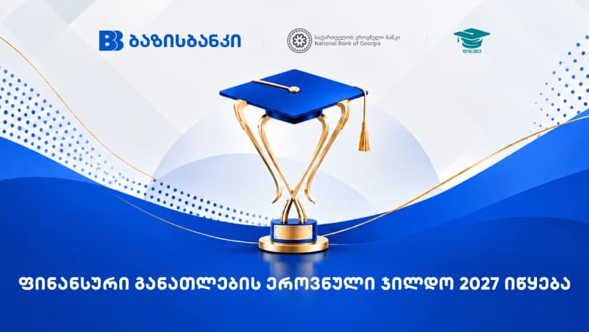 ბაზისბანკის მხარდაჭერით ფინანსური განათლების ეროვნული ჯილდო 2027 იწყება