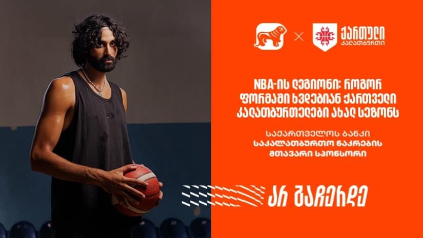 NBA-ის ლეგიონი: როგორ ფორმაში ხვდებიან ქართველი კალათბურთელები