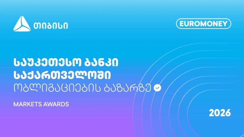 Euromoney Markets Awards - თიბისი საქართველოში ობლიგაციების ბაზრის საუკეთესო ბანკია