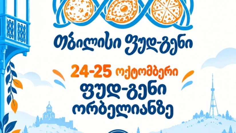 24 და 25 ოქტომბერს „თბილისი ფუდ-გენი 2026“ გაიმართება