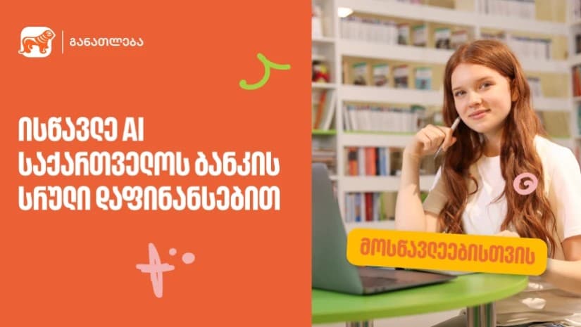ისწავლე ხელოვნური ინტელექტი საქართველოს ბანკის სრული დაფინანსებით