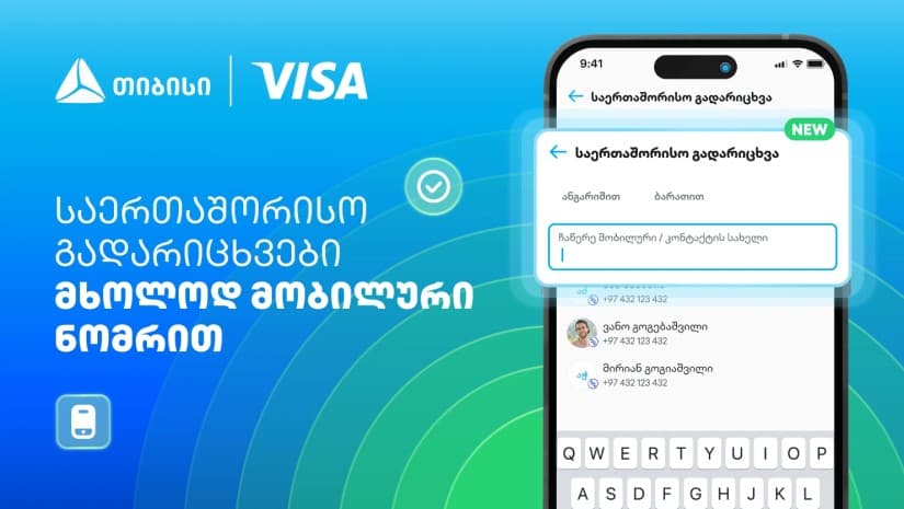 Visa+ საქართველოში - თიბისი და Visa საერთაშორისო გადარიცხვებს ამარტივებენ