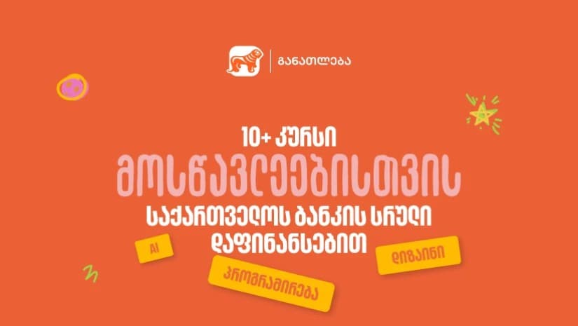 10-ზე მეტი პროფესიული კურსი მოსწავლეებისთვის - საქართველოს ბანკის სრული დაფინანსებით