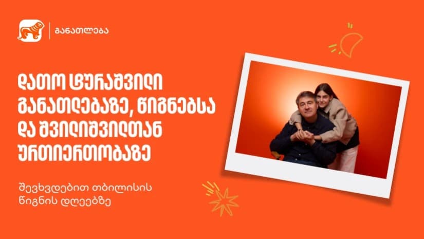 დათო ტურაშვილი განათლებაზე, წიგნებსა და შვილიშვილთან ურთიერთობაზე
