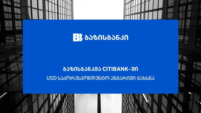 ბაზისბანკმა Citibank-ში აშშ დოლარის საკორესპონდენტო ანგარიში გახსნა
