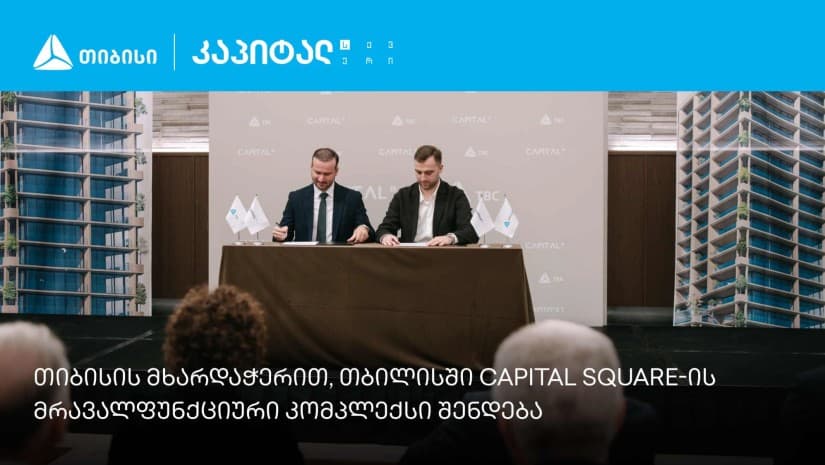 თიბისის მხარდაჭერით, თბილისში Capital Square-ის მრავალფუნქციური კომპლექსი შენდება