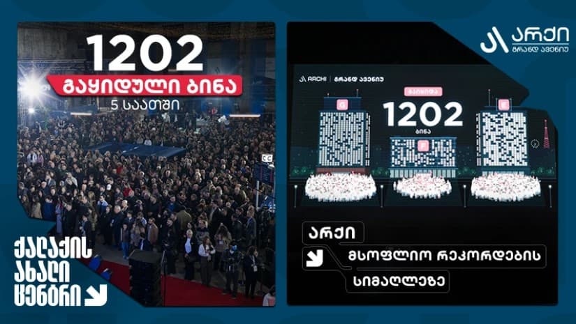 არქი მსოფლიო რეკორდების სიმაღლეზეა - Archi Grand Avenue-ში მხოლოდ 5 საათში 1202 ბინა გაიყიდა!