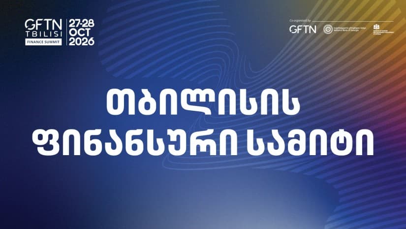 27-28 ოქტომბერს თბილისი მასშტაბურ საერთაშორისო ღონისძიებას „თბილისის ფინანსურ სამიტს“ უმასპინძლებს