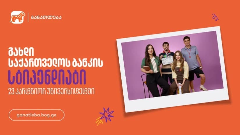 გახდი საქართველოს ბანკის სტიპენდიატი 23 პარტნიორ უნივერსიტეტში