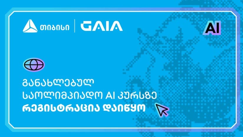 თიბისის მხარდაჭერით, ხელოვნური ინტელექტის საოლიმპიადო კურსზე რეგისტრაცია დაიწყო
