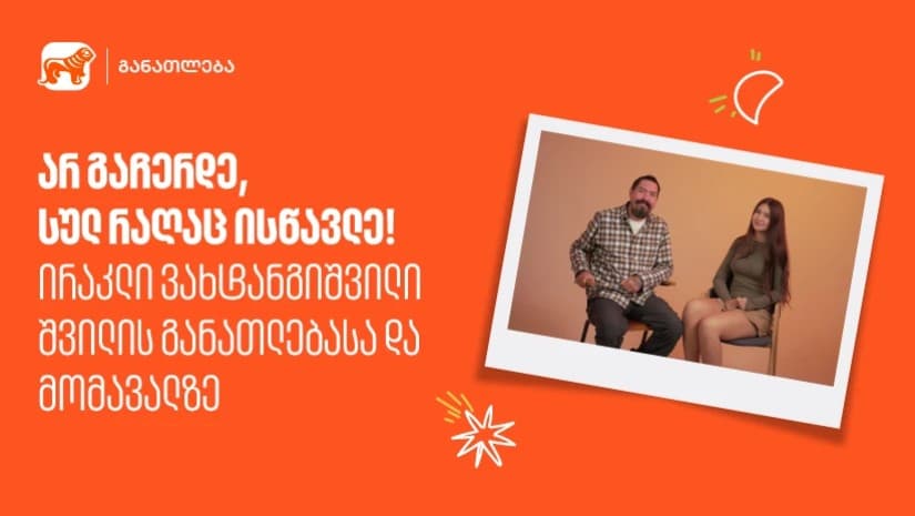„არ გაჩერდე, სულ რაღაც ისწავლე“ - განათლება არის ის, რაც მთელი ცხოვრება გრძელდება
