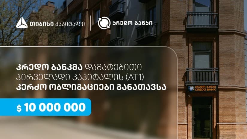 სს კრედო ბანკმა, თიბისი კაპიტალის მხარდაჭერით, $10 მილიონის დამატებითი პირველადი კაპიტალის (AT1) კერძო ობლიგაციები განათავსა