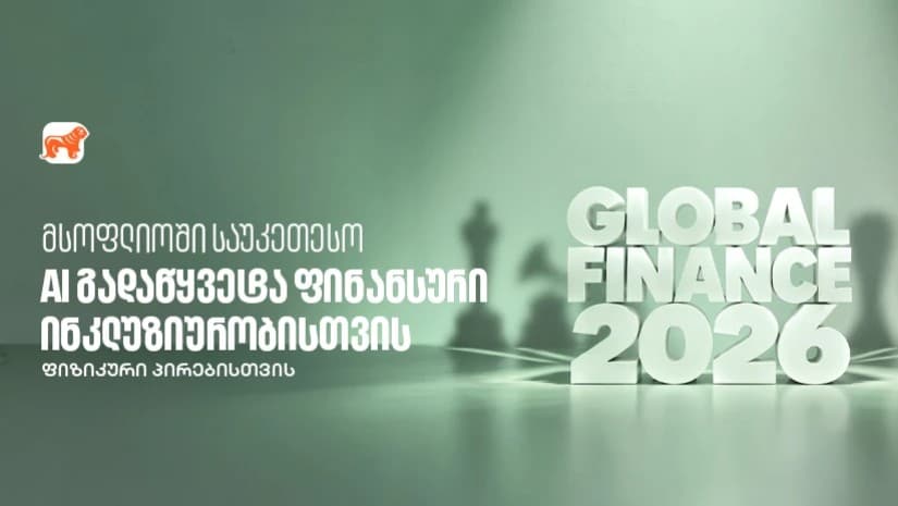 საქართველოს ბანკმა Global Finance-ის AI in Finance Awards-ის ფარგლებში ფინანსური ინკლუზიურობის ჯილდო მიიღო