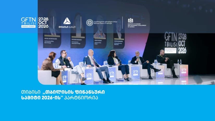 თიბისის მხარდაჭერით, საერთაშორისო ღონისძიება - თბილისის ფინანსური სამიტი იმართება