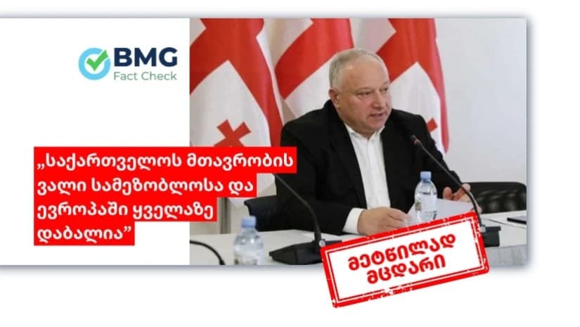 არის, თუ - არა საქართველოს მთავრობის ვალი სამეზობლოსა და ევროპაში ყველაზე დაბალი? - რას აჩვენებს მონაცემები