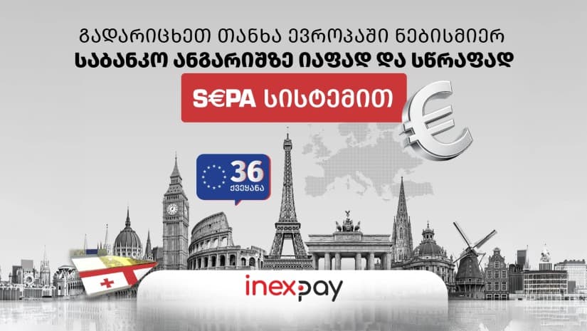 ევროპაში თანხის საბანკო ანგარიშზე გადარიცხვა კიდევ უფრო ხელმისაწვდომი ხდება: InexPay მომხმარებლებს SEPA გადარიცხვებს სთავაზობს