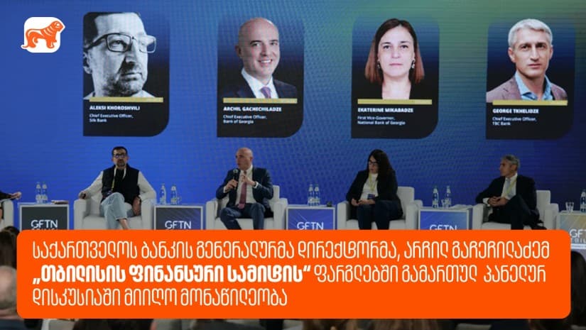 საქართველოს ბანკის გენერალურმა დირექტორმა, არჩილ გაჩეჩილაძემ „თბილისის ფინანსური სამიტის“ ფარგლებში გამართულ პანელურ დისკუსიაში მიიღო მონაწილეობა
