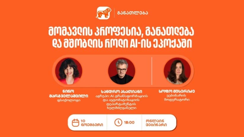 საქართველოს ბანკის ვებინარი მშობლებისთვის: როგორ დავეხმაროთ მოზარდებს პროფესიის არჩევაში AI-ის ეპოქაში