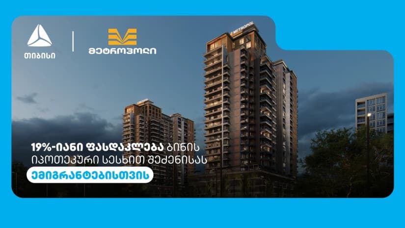 თიბისის და მეტროპოლის სპეციალური შეთავაზება ემიგრანტებისთვის