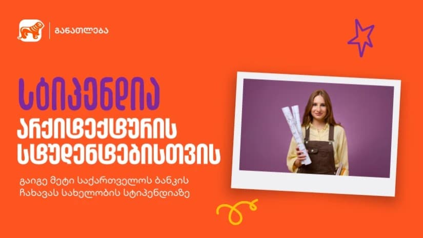განათლების შესაძლებლობა მომავალი არქიტექტორებისთვის - საქართველოს ბანკის გიორგი ჩახავას სახელობის სასტიპენდიო პროგრამაზე მიღება დაიწყო