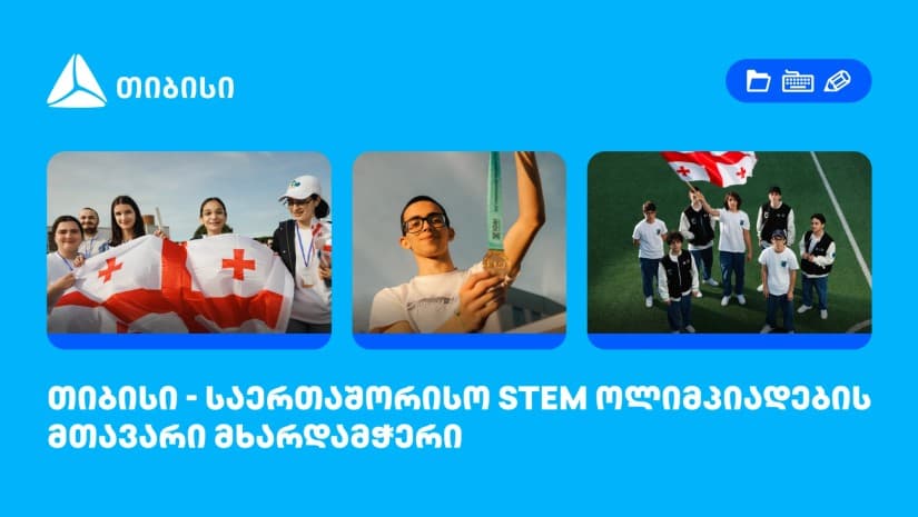 თიბისი საერთაშორისო STEM ოლიმპიადების მთავარი მხარდამჭერია