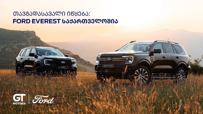 Ford Everest  საქართველოში ორი კომლექტაციით შემოვიდა