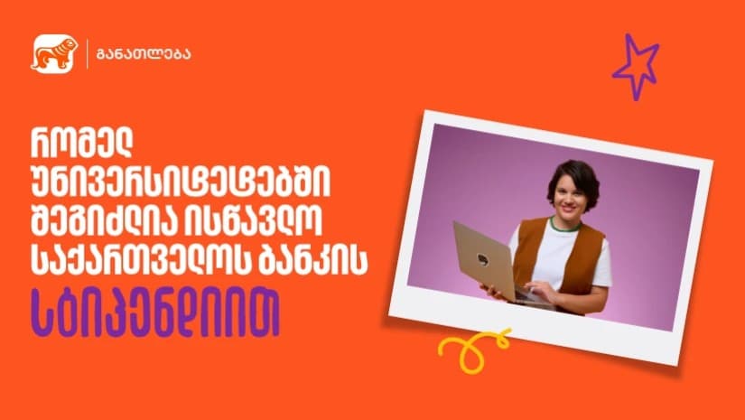 საქართველოს ბანკის სასტიპენდიო პროგრამა 23 უნივერსიტეტში - გაიგე, სად შეგიძლია მოიპოვო სწავლის დაფინანსება