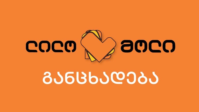 შპს „ლილო-მოლის“ განცხადება